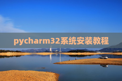 pycharm32系统安装教程